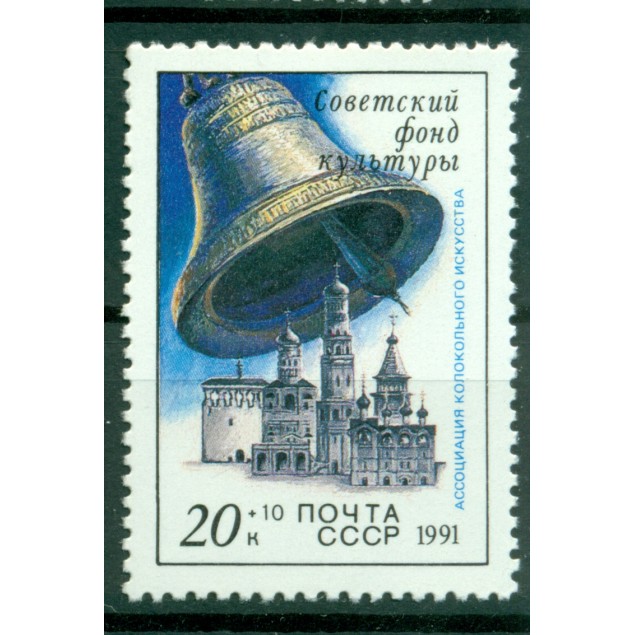 USSR 1991 - Y & T n. 5882 - Soviet Fund for culture