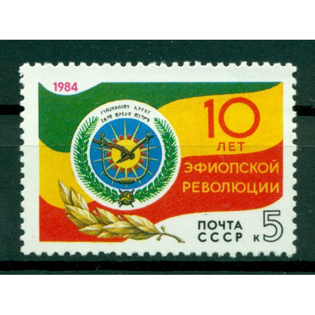 USSR 1984 - Y & T n. 5148 - Ethiopian Revolution