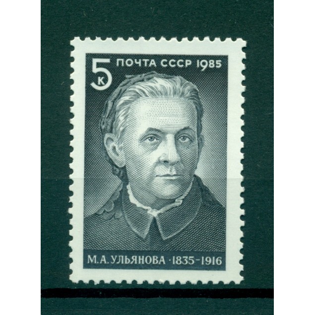 URSS 1985 - Y & T n. 5184 - Maria Alexandrovna Oulianova